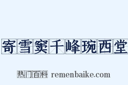 寄雪窦千峰琬西堂是什么意思的图片